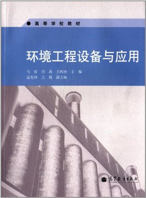 環(huán)境工程設(shè)備的應(yīng)用與展望 評(píng)馬放主編《環(huán)境工程設(shè)備與應(yīng)用》