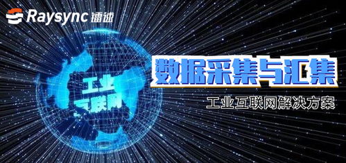 鐳速傳輸推出工業(yè)互聯(lián)網(wǎng)解決方案，聚焦數(shù)據(jù)采集難題